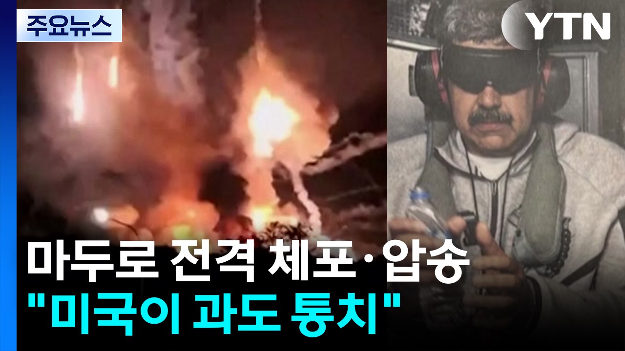 베네수엘라 마두로 대통령 전격 체포·압송..."미국이 과도 통치" / YTN