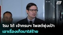 โรม โต้ เจ้ากรมฯ โพสต์พุ่งเป้าเอาเรื่องเท็จมาใส่ร้าย | ทันข่าวสุดสัปดาห์ | 4 ม.ค. 69