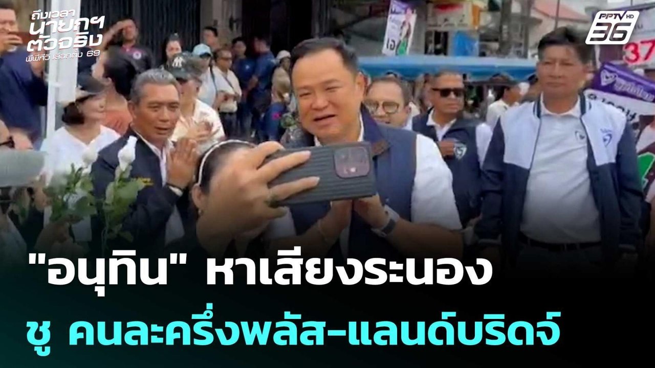 "อนุทิน" หาเสียงระนอง ชู คนละครึ่งพลัส-แลนด์บริ...