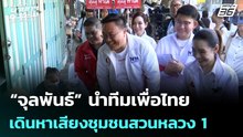 “จุลพันธ์” นำทีมเพื่อไทยเดินหาเสียงชุมชนสวนหลวง 1 | ทันข่าวสุดสัปดาห์ | 4 ม.ค. 69