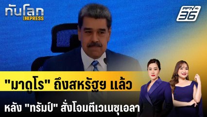 "มาดูโร" ถึงสหรัฐฯ แล้วหลัง "ทรัมป์" สั่งโจมตีเวเนซุเอลา | ทันโลก EXPRESS | 4 ม.ค. 69
