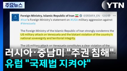 러시아·중남미 "용납 불가 주권 침해"...유럽 "국제법 지켜야" / YTN