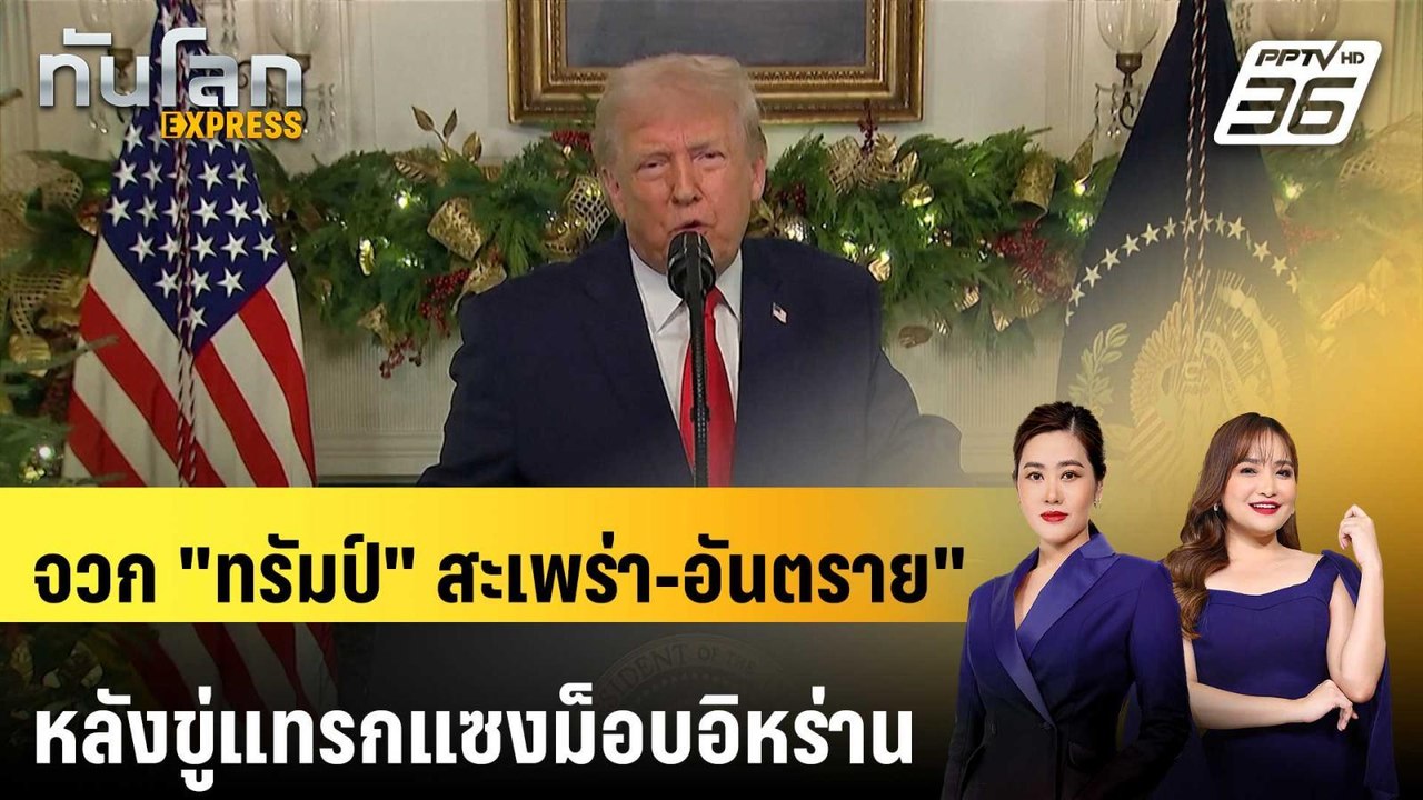 )อิหร่าน จวก "ทรัมป์" สะเพร่า-อันตราย" หลังขู่แทรกแซงม็อบอิหร่าน | ทันโลก EXPRESS | 4 ม.ค. 69