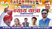 आदिवासी किसान न्याय यात्रा का गाना - सिंगर सोहन भाई 20 सितम्बर 2024 जिला कांग्रेस कमेटी आलीराजपुर