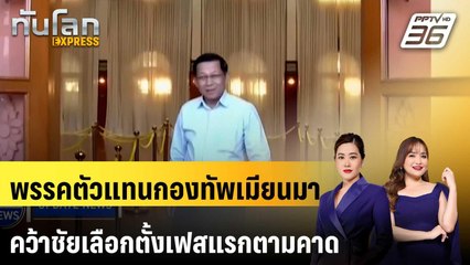 พรรคตัวแทนกองทัพเมียนมาคว้าชัยเลือกตั้งเฟสแรกตามคาด | ทันโลก EXPRESS | 4 ม.ค. 69