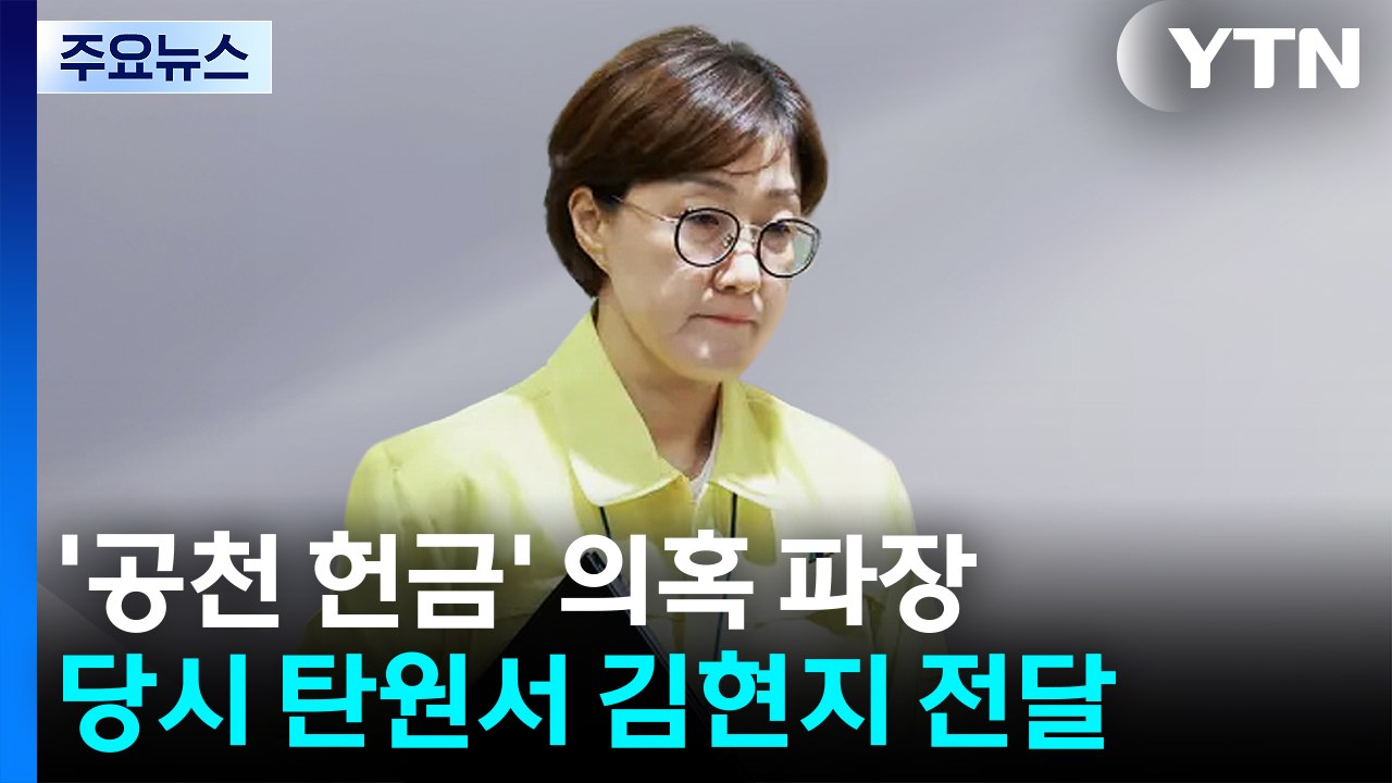 민주 "공천 시스템 자체 문제 아냐"...국힘 "김현지 특검" / YTN
