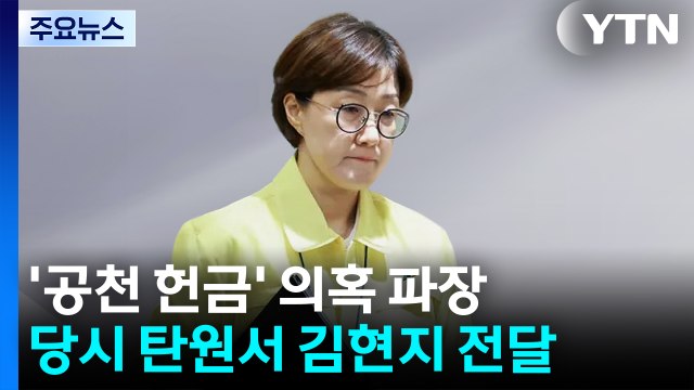 민주 공천 시스템 자체 문제 아냐 ...국힘 김현지 특검 / YTN