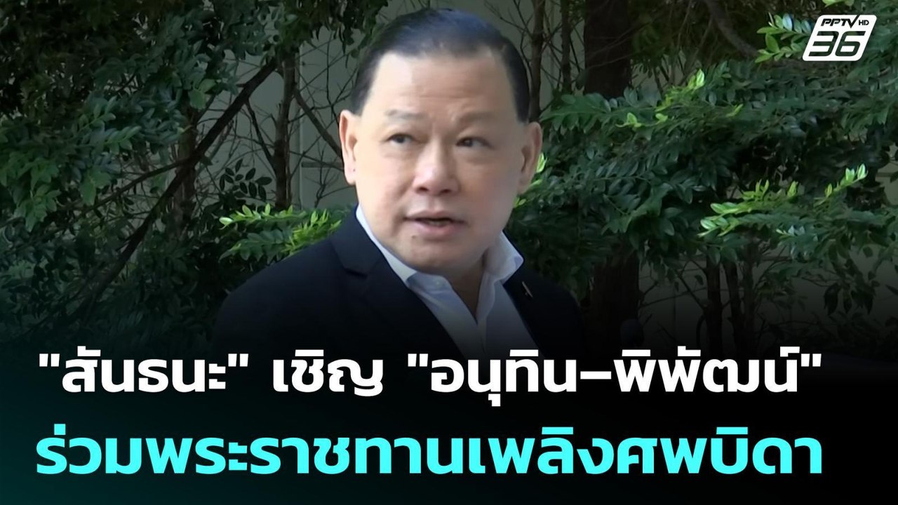 "สันธนะ" เชิญ "อนุทิน–พิพัฒน์" ร่วมพระราชทานเพล...