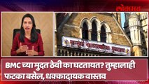 BMC च्या मुदत ठेवी का घटतायत? तुम्हालाही फटका बसेल, धक्कादायक वास्तव
