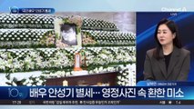 ‘국민 배우’ 안성기 별세…각계 추모 물결