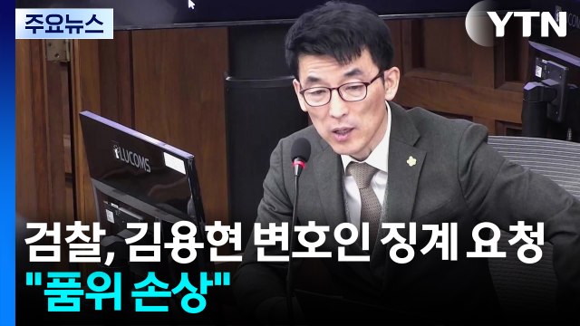 검찰, 김용현 변호인 징계 개시 신청... 품위 손상 / YTN