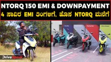 ಕೇವಲ 4 ಸಾವಿರ ಕಟ್ಟಿದರೆ ಸಾಕು, ಹೊಸ TVS Ntorq ನಿಮ್ಮ ಮನೆಗೆ | TVS Ntorq 150 Lowest EMI and Downpayment