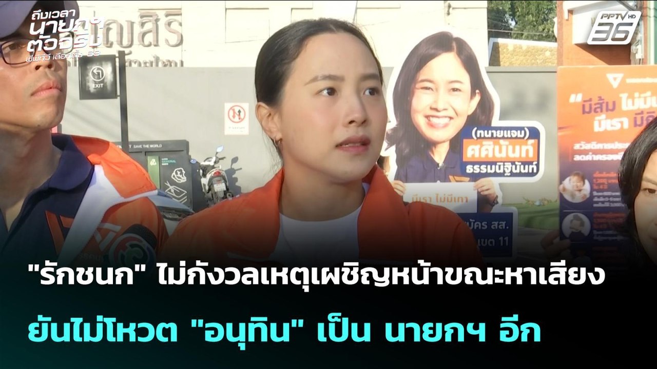 "รักชนก" ไม่กังวลเหตุเผชิญหน้าขณะหาเสียง ยันไม่...