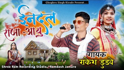 इन्दल राजा आयु आंगने __ गायक राकेश डुडवे __ आदिवासी नया गाना 2024 इन्दल राजा का नया गाना