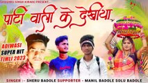 Adiwasi Song - आदिवासी गाने __ पाटी वाली के देखिया __ Super Hit Timli 2023