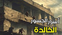 أسرار لم تعرفها عن معجزات هندسية صمدت 2000 عام: لماذا تنهار جسورنا وتصمد جسورهم؟