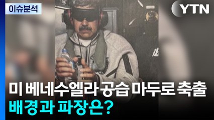 미 베네수엘라 기습 공습 마두로 축출...배경과 파장은 / YTN