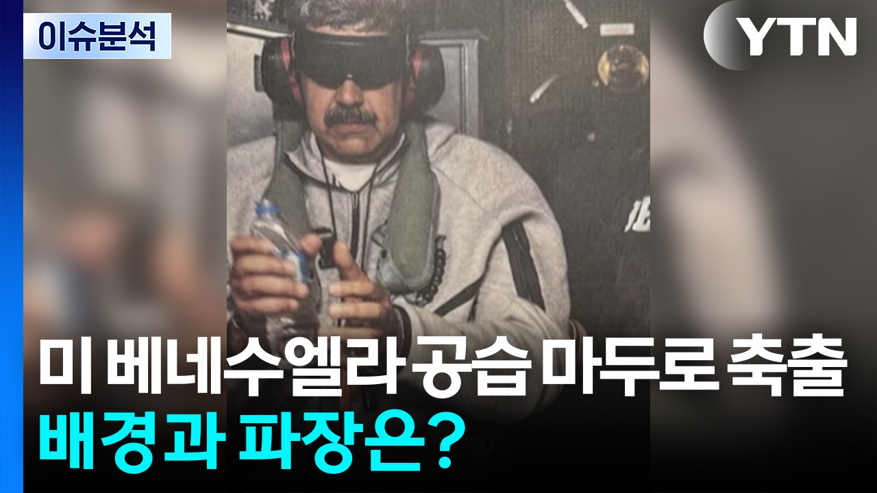 미 베네수엘라 기습 공습 마두로 축출...배경과 파장은 / YTN