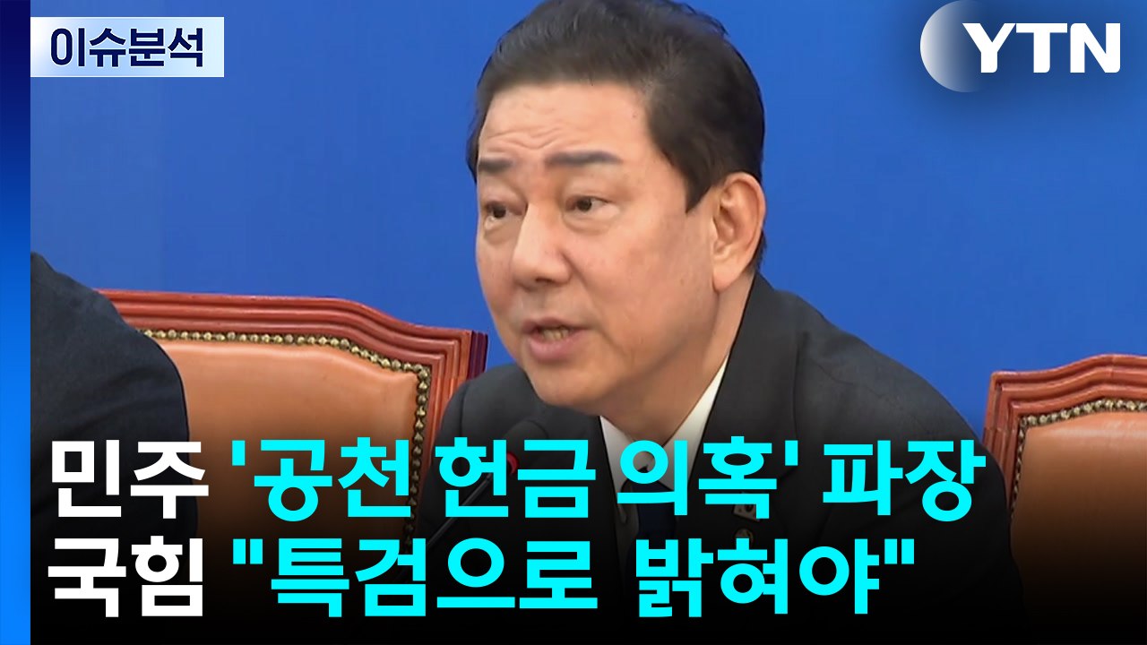 민주 ’공천 헌금 의혹’ 파장...국힘 "특검으로 추악한 거래 밝혀야" / YTN