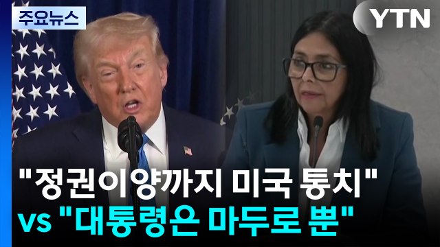 정권이양까지 미국이 과도 통치 vs 베네수 대통령은 마두로 뿐 / YTN