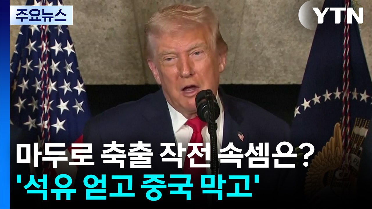 트럼프의 마두로 축출 작전 속셈은?...’석유 얻고 중국 막고’ / YTN