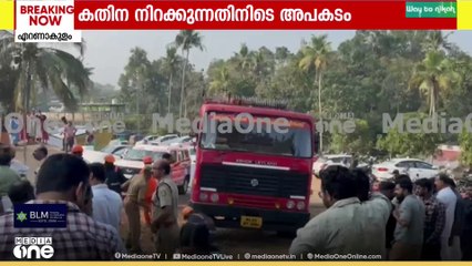 മൂവാറ്റുപുഴയിൽ കതിന നിറക്കുന്നതിനിടെ അപകടം... അപകടത്തിൽ ഒരാൾ മരിച്ചു