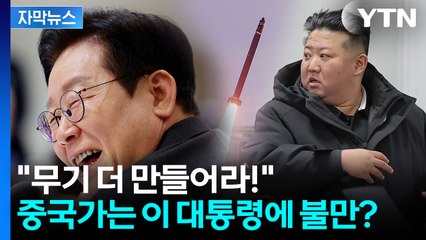 [자막뉴스] 이 대통령 중국에 방문에 불만있나...새해부터 미사일 여러 발 쏜 북한 / YTN