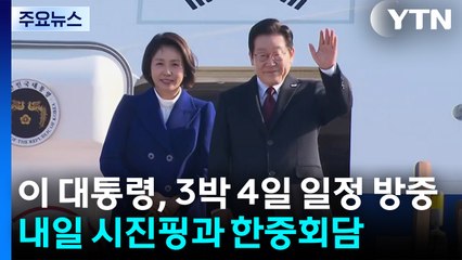 이 대통령, 9년 만에 국빈 방중...내일 시진핑과 한중회담 / YTN