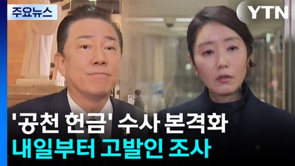 ’공천 헌금’ 의혹 수사 본격화...내일 고발인 조사 / YTN