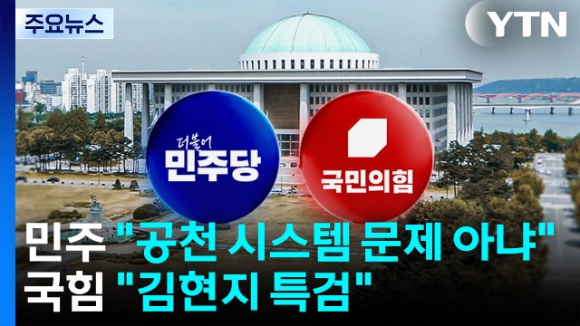 민주 공천 시스템 자체 문제 아냐 ...국힘 김현지 특검 / YTN