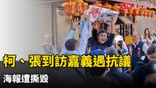 柯文哲、張啓楷到訪嘉義城隍廟遇抗議 海報遭撕毀