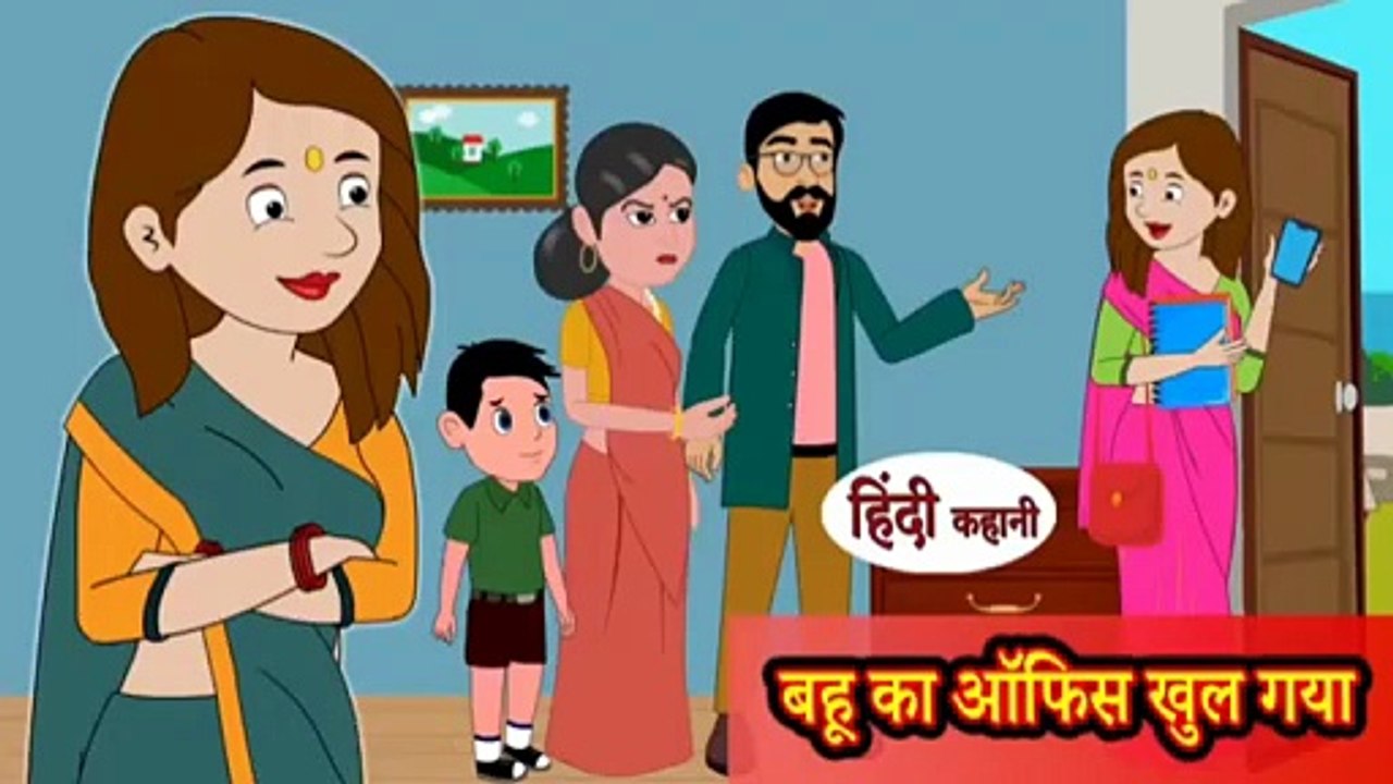 बहू का ऑफिस खुल गया | Bahu Ka Office Khul Gaya
