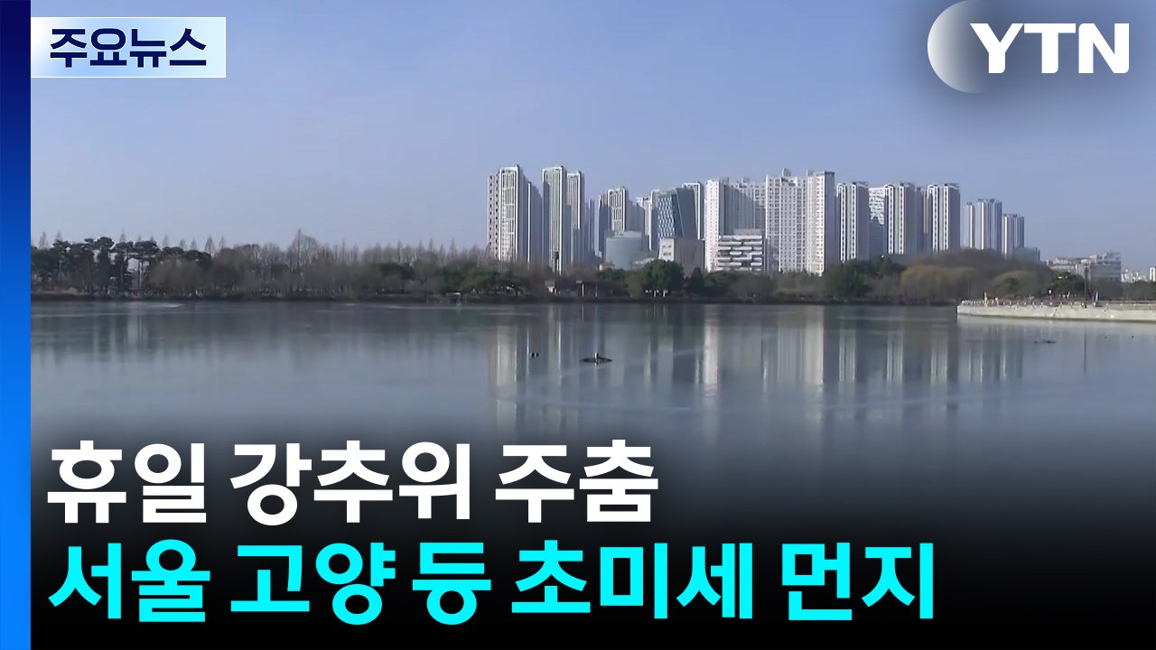 [날씨] 내일 이맘때 겨울 추위...동쪽 '건조특보' 지속 / YTN