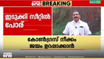 'ഇടുക്കി സീറ്റ് വിട്ടു നൽകാൻ ആകില്ലെന്ന് യുഡിഎഫിൽ അറിയിക്കും'
