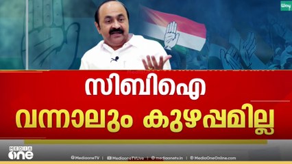 'CBI വന്നാലും കുഴപ്പമില്ല , CBI വരുന്നതിൽ പേടിയില്ല'... സർക്കാരിനെ പരിഹസിച്ച് വി.ഡി സതീശൻ