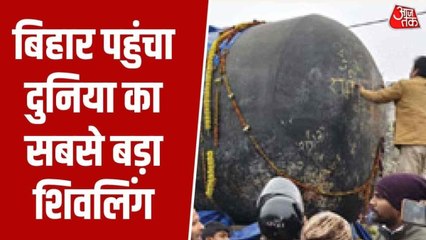 बिहार पहुंचा दुनिया का सबसे बड़ा शिवलिंग, गोपालगंज में उमड़ी श्रद्धालुओं की भीड़