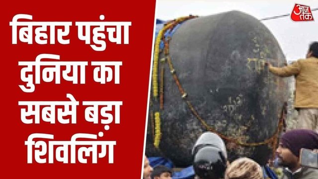 बिहार पहुंचा दुनिया का सबसे बड़ा शिवलिंग, गोपालगंज में उमड़ी श्रद्धालुओं की भीड़