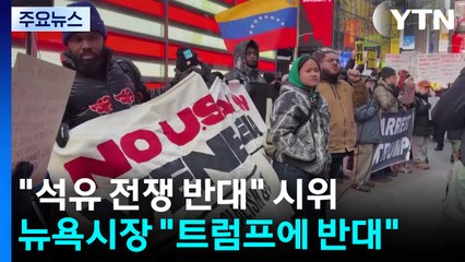 "석유 전쟁 반대" 시위 확산...뉴욕시장 "트럼프에 반대" / YTN