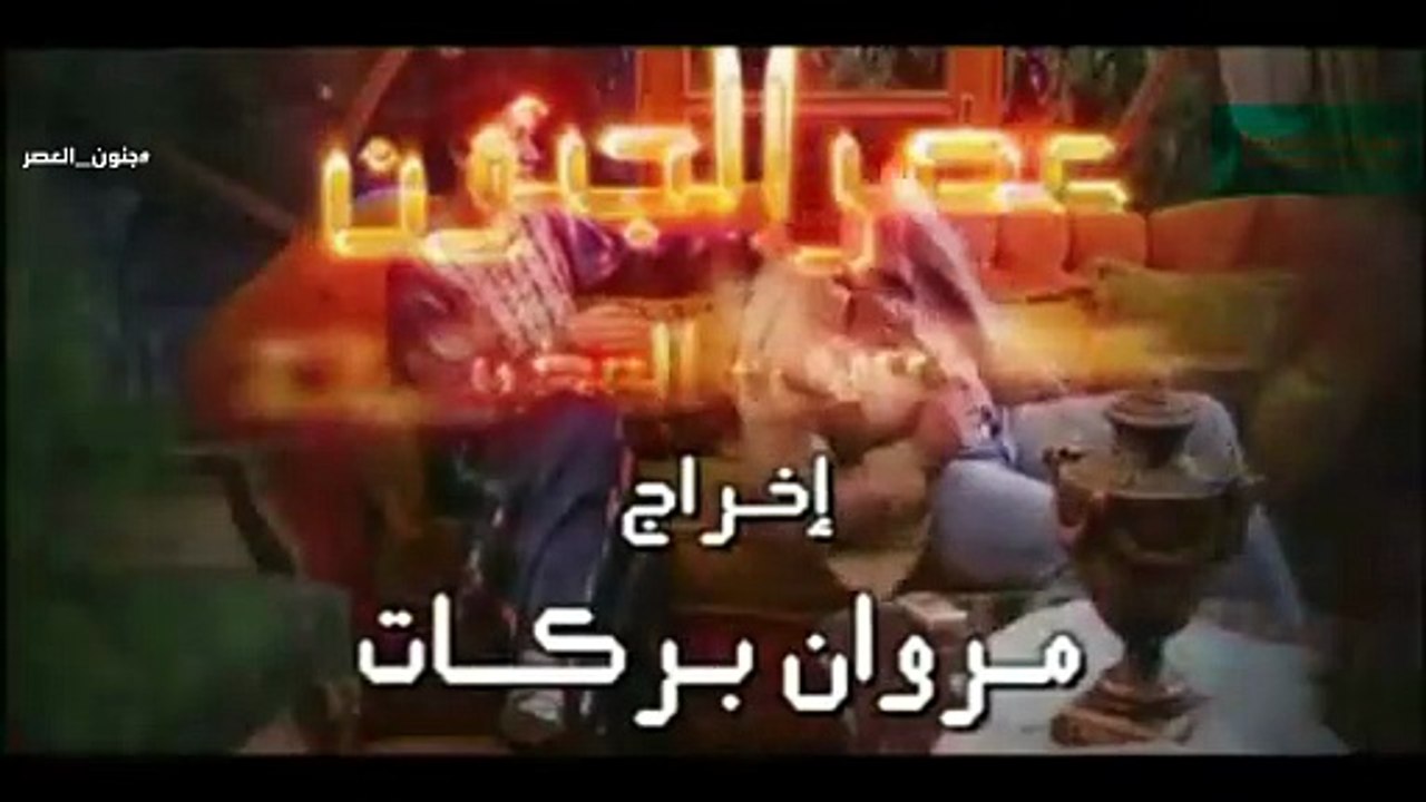 مسلسل جنون العصر - الحلقة 05