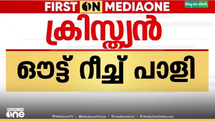 'ക്രിസ്ത്യൻ ഔട്ട് റീച്ച് പാളി' തെരഞ്ഞെടുപ്പിൽ ക്രിസ്ത്യൻ വോട്ടുകൾ ലഭിച്ചില്ലെന്ന് BJP