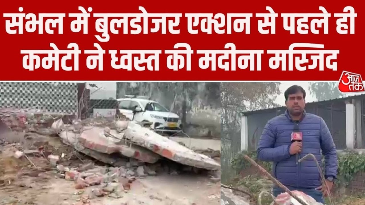 संभल में बुलडोजर एक्शन से पहले ही मदीना मस्जिद को कमेटी ने किया ध्वस्त, हथौड़े से तोड़ा