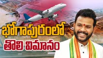 చరిత్ర సృష్టించిన భోగాపురం..విమానంలో రామ్మోహన్ నాయుడు | Bhogapuram Airport Flight Landing Video