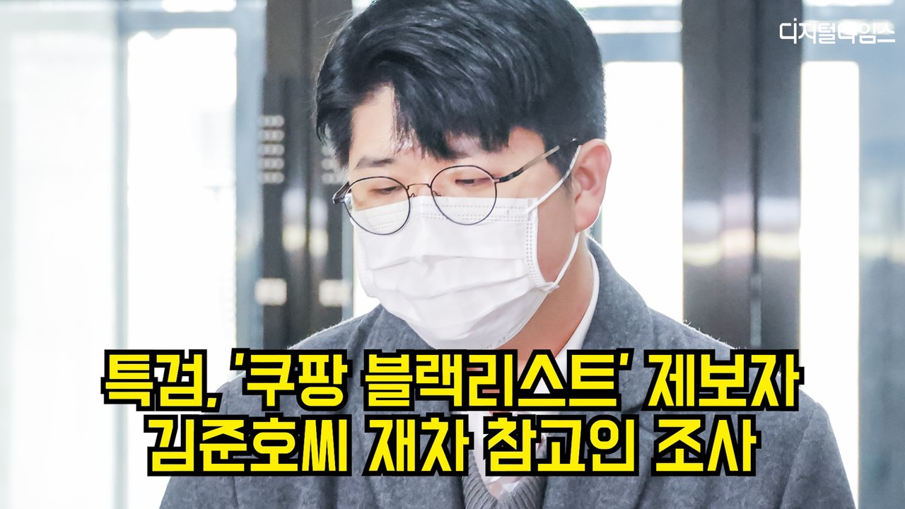특검, '쿠팡 블랙리스트' 제보자김준호씨 재차 참고인 조사 #쿠팡 #특검 #블랙리스트