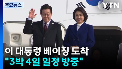 이 대통령, 베이징 국빈 자격 도착...내일 시진핑과 한중회담 / YTN