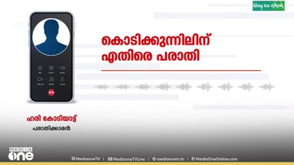 'കേരള കോൺ​ഗ്രസ് ബി എതിരായി വരുമ്പോൾ മാത്രം തോൽക്കുന്നു' കൊടിക്കുന്നിലിന് എതിരെ പരാതി