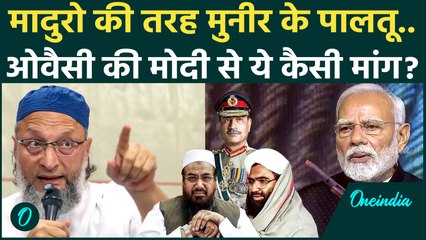 Maduro को जैसे Trump ने उठवाया, वैसे... Owaisi की Modi से ये अपील Pakistan को डराएगी | Venezuela, US