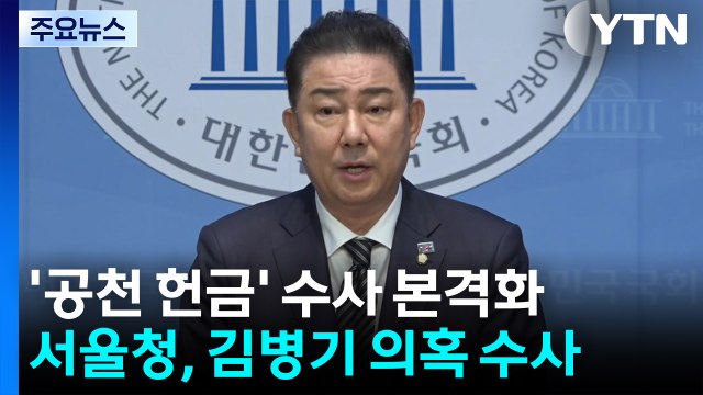 ’공천 헌금’ 의혹 수사 본격화...내일 고발인 조사 / YTN