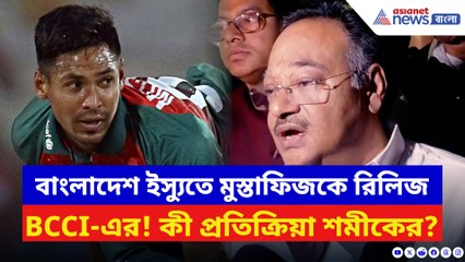 বাংলাদেশ ইস্যুতে কড়া পদক্ষেপ BCCI-এর! মুস্তাফিজকে রিলিজ, কী প্রতিক্রিয়া শমীকের?