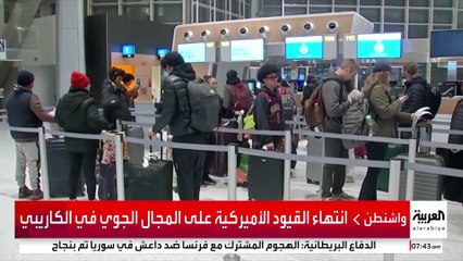 وزارة النقل الأميركية تعلن رفع القيود المفروضة على المجال الجوي في منطقة الكاريبي