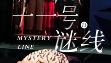 十一号谜线（30集）子杨＆顾芮祎